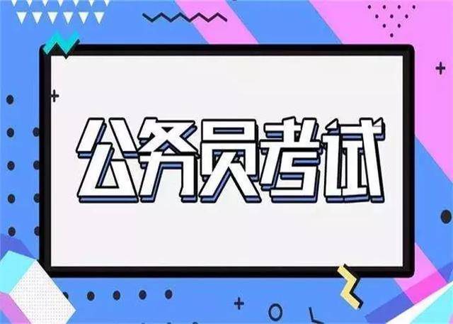 公务员考试六年,永不认输:笔试150 面试90成功上岸