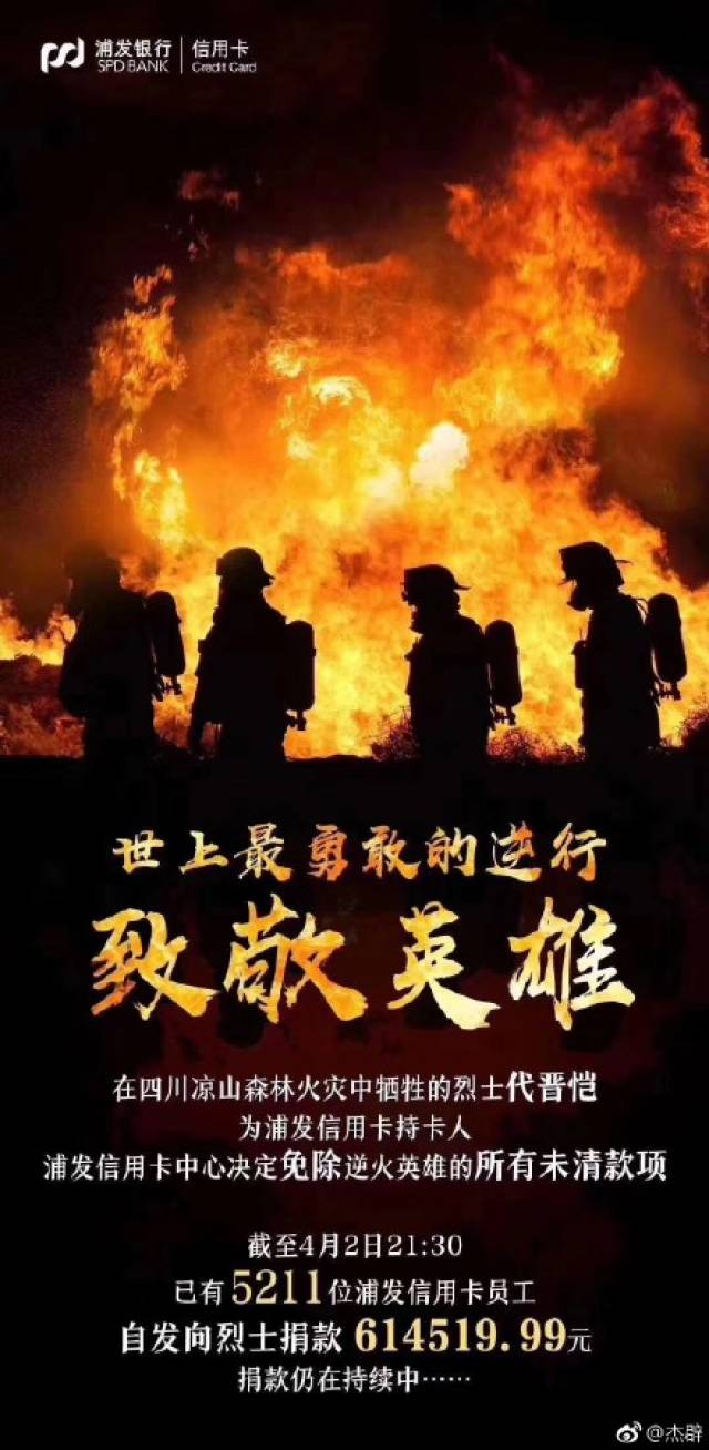 浦发银行就“用扑火英雄做广告”道歉!称仅发朋友圈，已要求删除