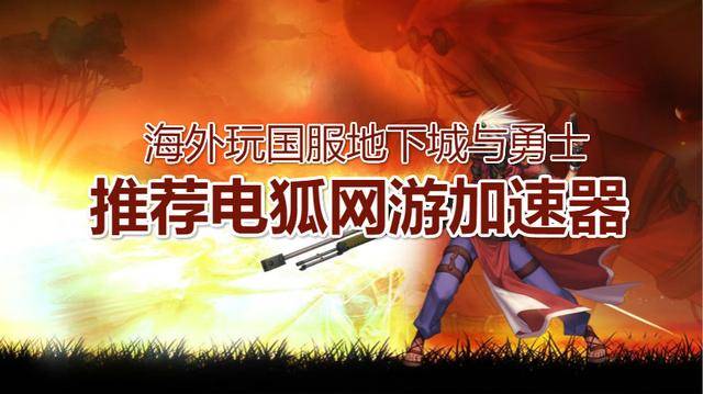 海外玩国服DNF加速器资讯:95版本适合玩的