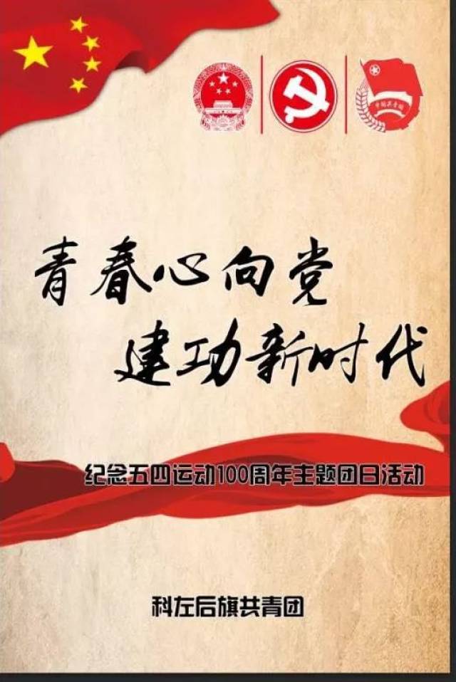 青春心向党 建功新时代|3号上午9点科左后旗英雄纪念碑来参加一场严肃