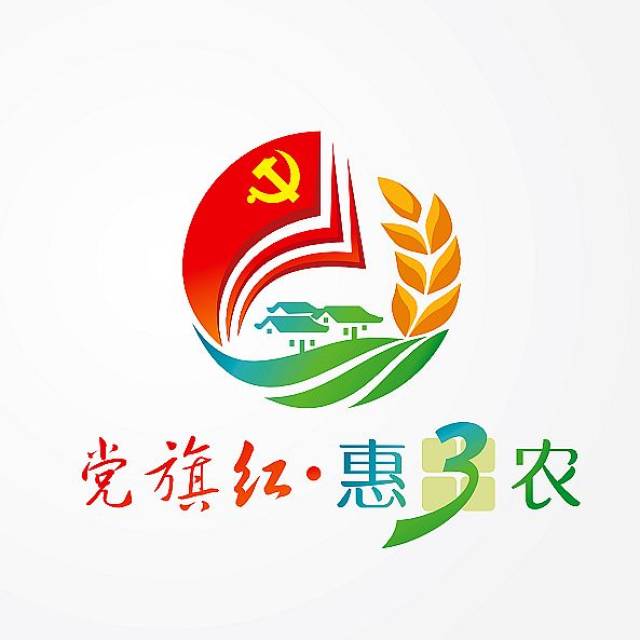 "党旗红 · 惠三农"党建品牌logo 正式发布!