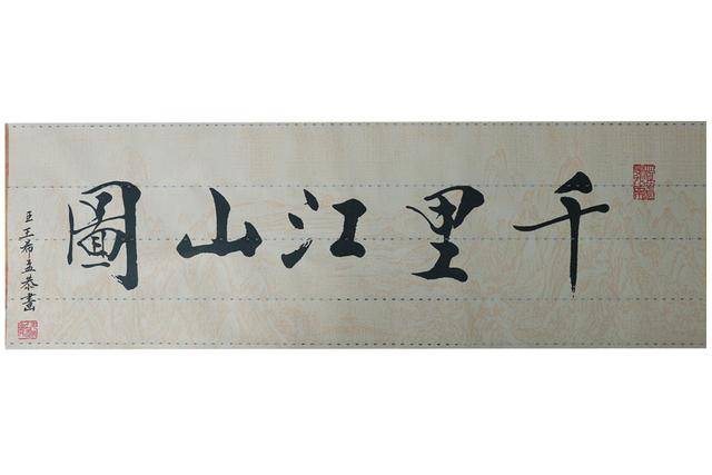 推荐精品—千里江山图