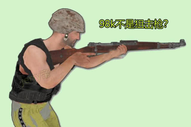 98k全名叫98karabiner,名为98卡宾枪,是一个步枪,之所以后面变为狙击