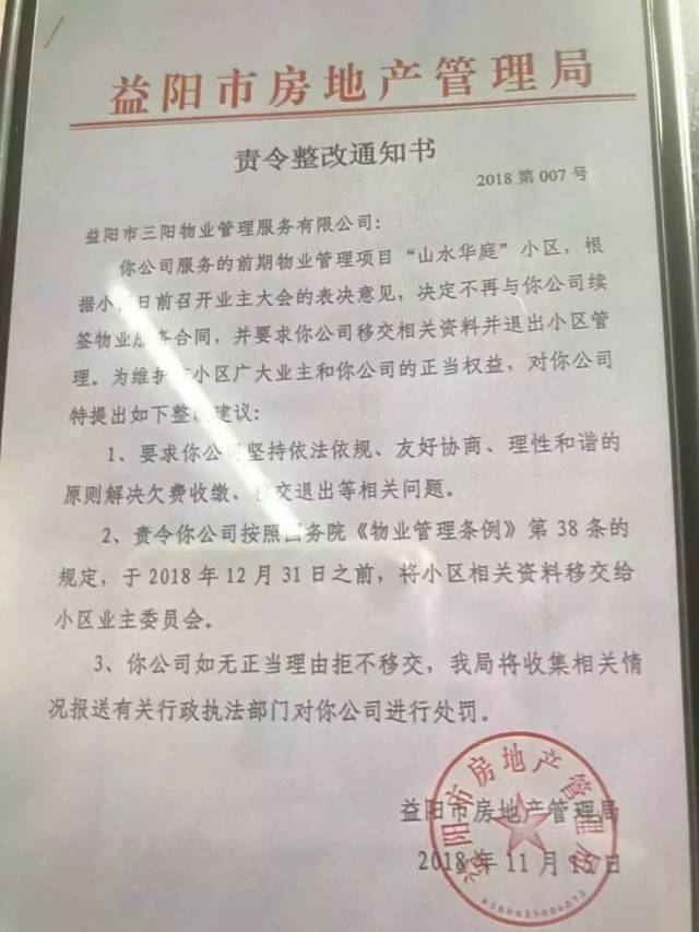 该通知书明确规定,如果三阳物业拒不移交相关资料,房管局将报送行政