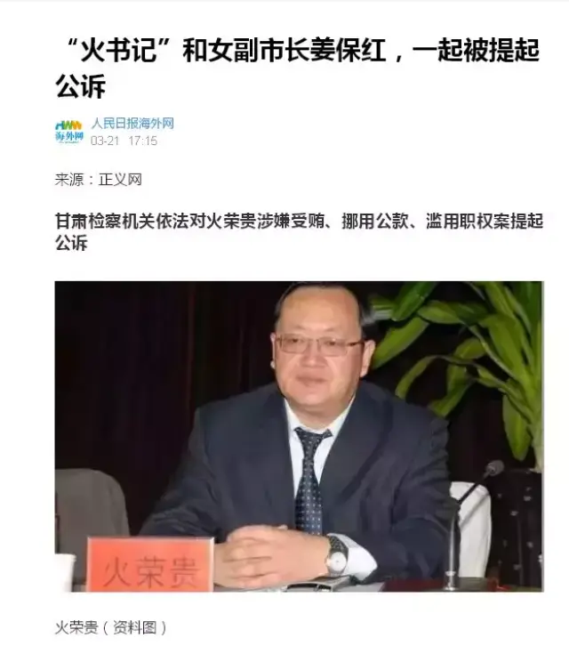 "火书记"和女副市长姜保红,又一起被提起公诉》