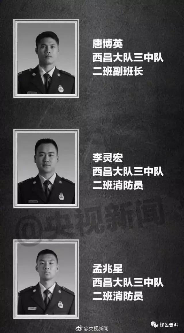 山河已无恙,英雄请回家! 凉山火灾牺牲人员名单,4名籍