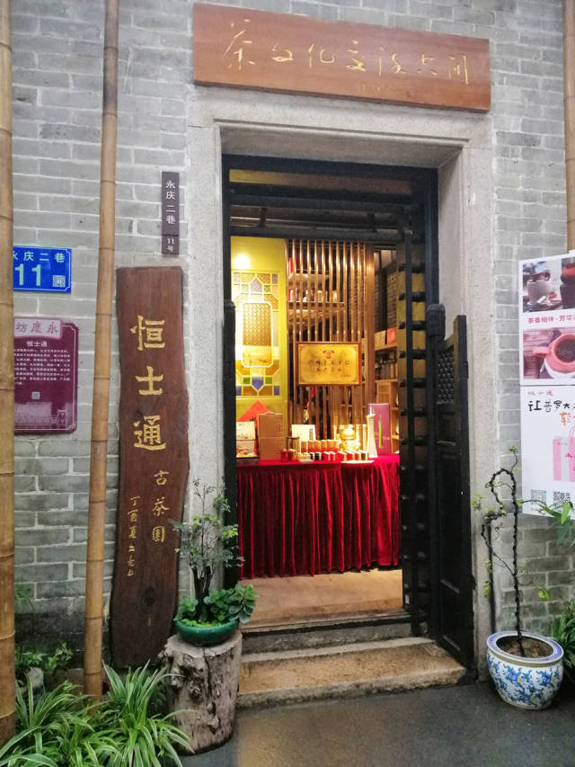 粤韵风华" 在老西关恩宁路永庆坊二巷深处 有一处雅致的茶艺体验空