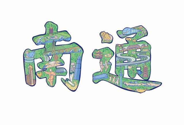 "我爱南通"创意设计大赛获奖作品赏析丨优秀奖选登(社会组)