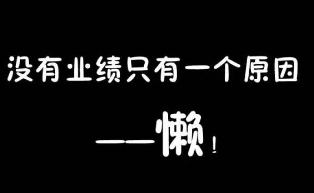 做销售没有业绩,只有一个原因——懒!