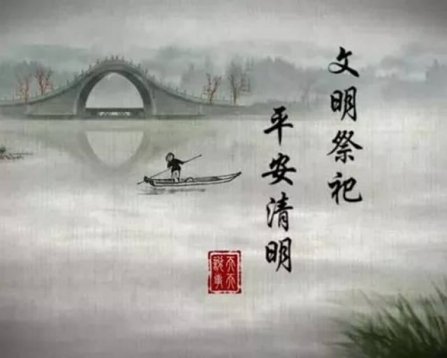 文明祭扫,平安清明