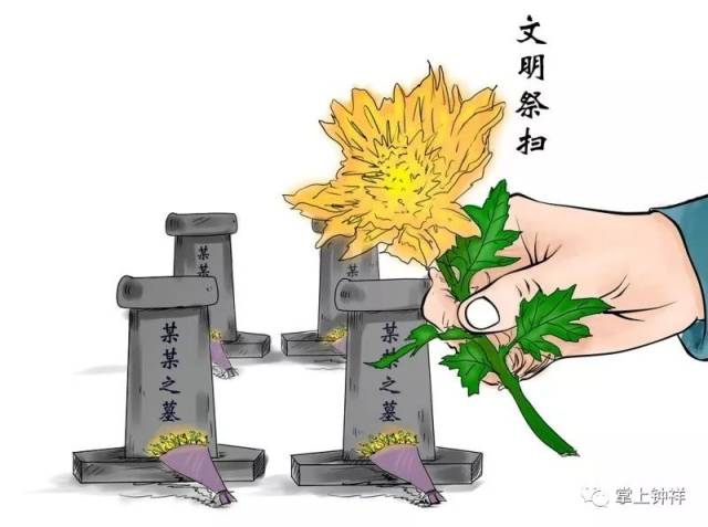 钟祥人,注意了,清明节请文明祭扫!