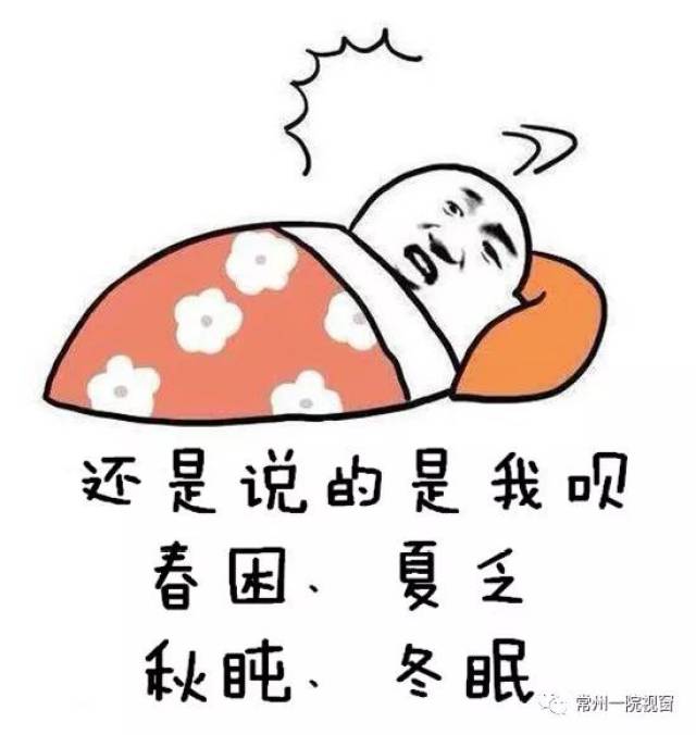 春困,夏乏,秋盹,冬眠,这不是"懒",可能是种病!得治!