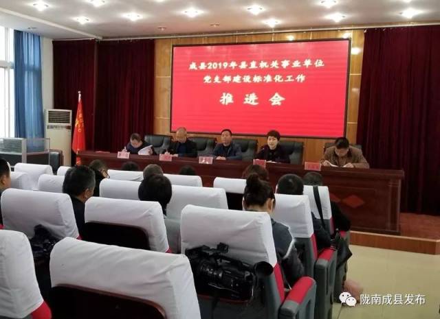 成县召开2019年县直机关事业单位党支部建设