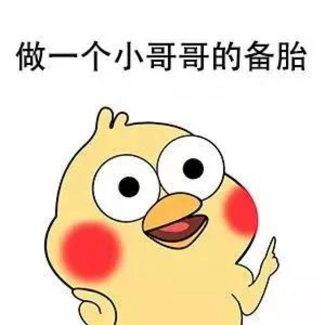 抖音热门表情包:做一个小哥哥的备胎你永远都是备胎