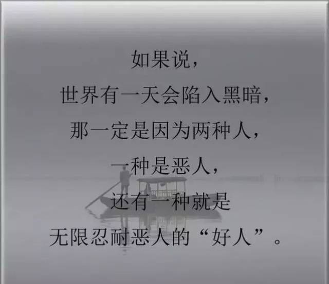 做人,别以德报怨,说得真好