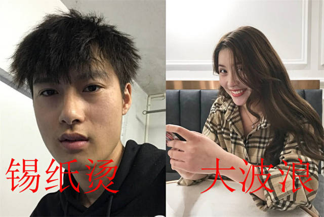 男生锡纸烫vs女孩大波浪,两者相撞竟没一伤!网友:天生绝配