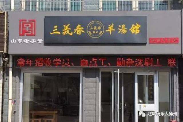 羊蹄免费吃!百年老字号"三义春"羊汤店终于开到了德州