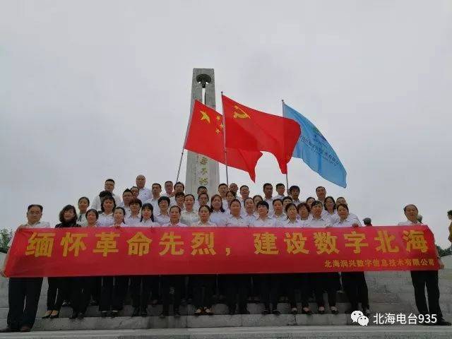 北海润兴数字信息技术有限公司组织党员及部分员工瞻仰先烈并重温入党