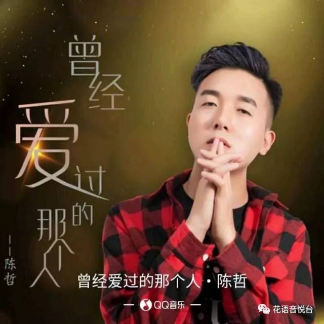 陈哲曾经爱过的那个人盼不到你转身我只好关上爱你的门去爱别人