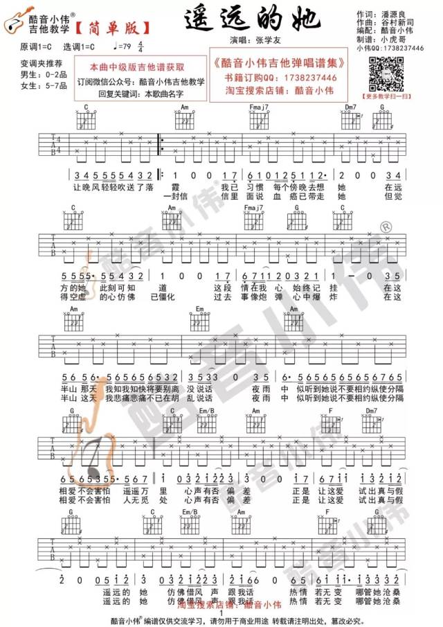 遥远的她张学友教学发布74酷音小伟吉他弹唱精选谱集配套教学