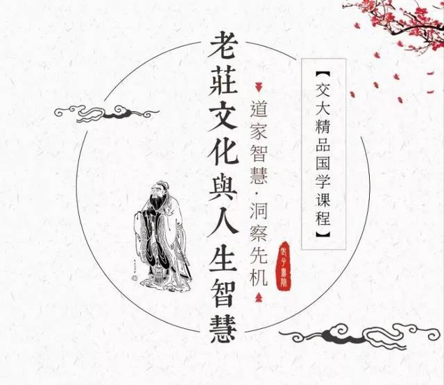 交大国学《老庄文化与人生智慧》课程介绍
