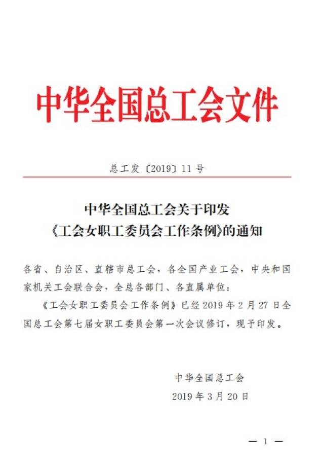 文件通知 中华全国总工会关于印发《工会女职工委员会工作条例》的