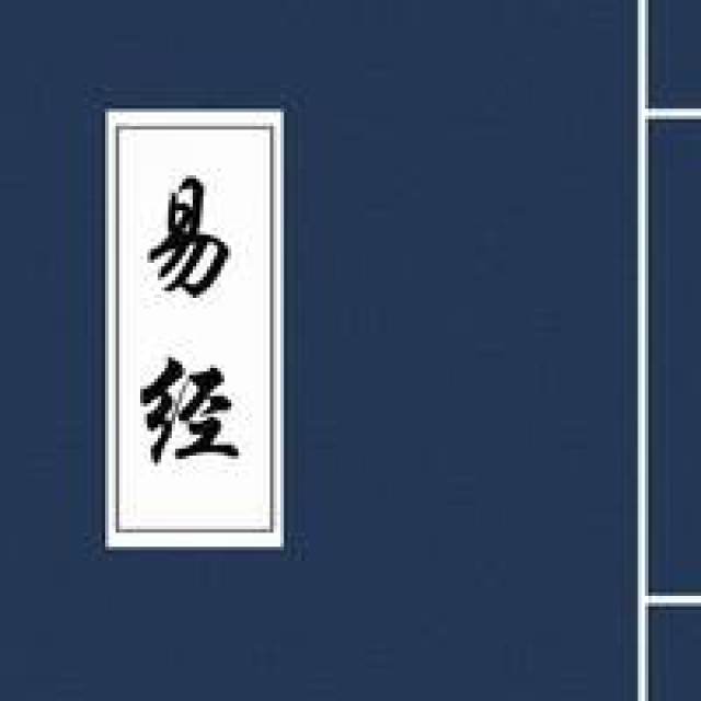 《周易》到底是本什么样的书,这篇文章,是读懂这本天书的钥匙