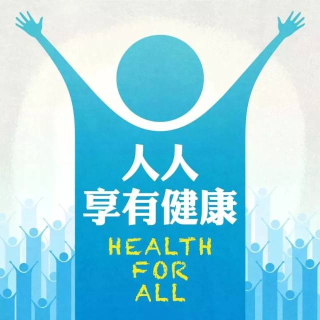 【世界卫生日】维护人人健康,迈向全面小康