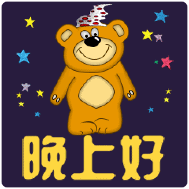 2019最新版晚上好问候动态表情图片晚安问候语温馨一句话