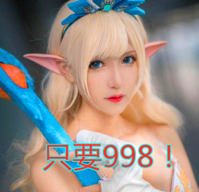 女主播腐团儿迦娜cosplay,只要998就让你爽到