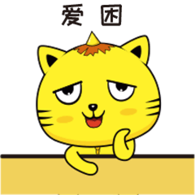 微信表情包|叮小猫闽南语系列来袭,邀大家逗阵