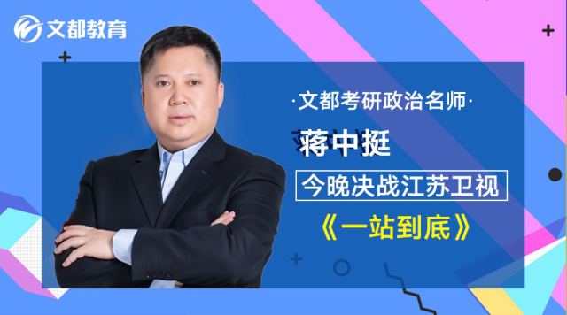 文都考研政治名师蒋中挺,今晚决战江苏卫视《一站到底》