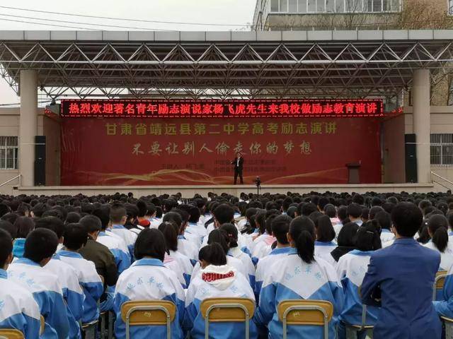 "不要让别人偷走你的梦想"励志教育演讲在靖远二中举行