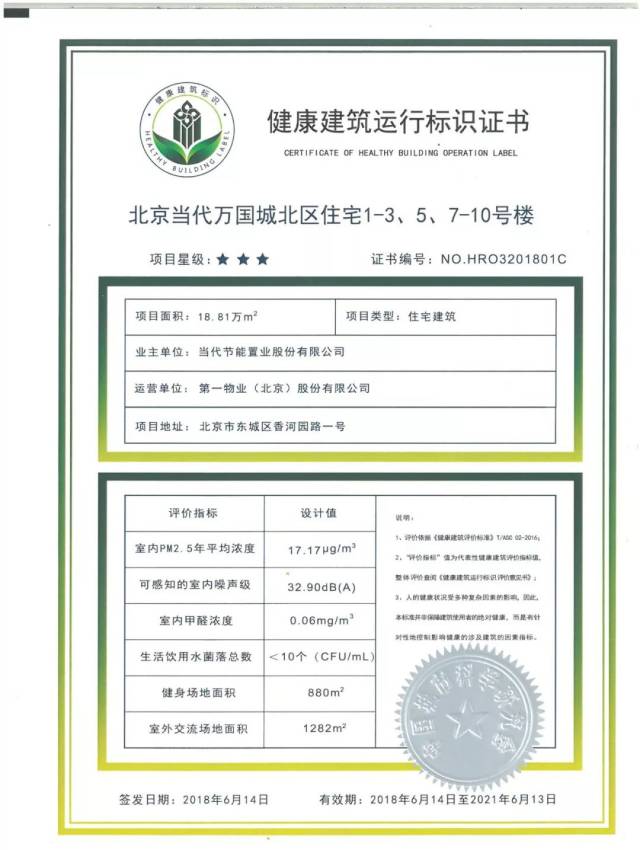 捷报| 绿建大会上喜获健康建筑三星运行标识授牌