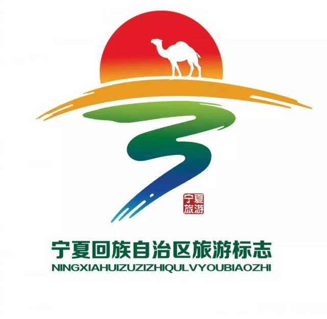 宁夏文化旅游形象宣传口号和标识征集大赛,网络投票开始啦!