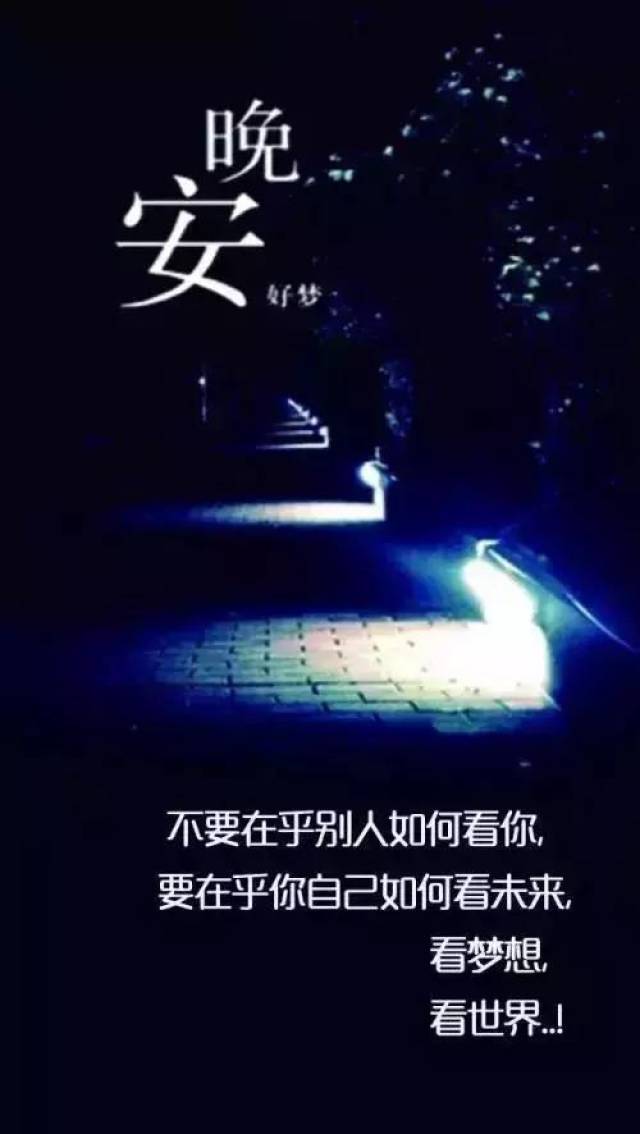 晚安经典语录语句,晚上好励志温馨图片