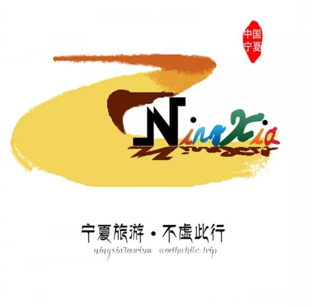 宁夏文化旅游形象宣传口号和标识征集大赛,网络投票开始啦!