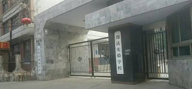 郑达实验学校
