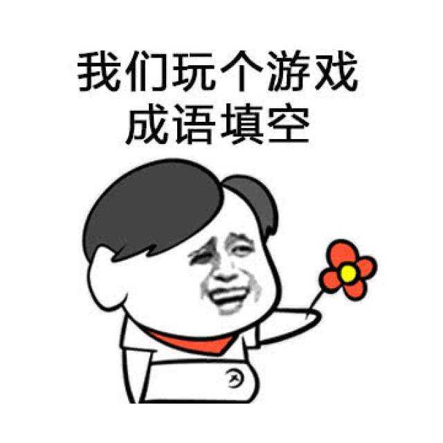 我们玩个游戏 成语填空