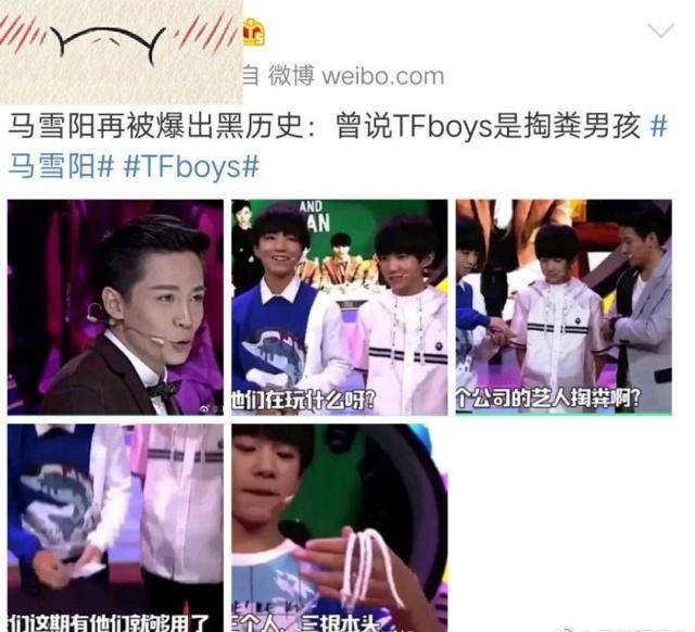 马雪阳曾当面叫tfboys掏粪,今tfboys成流量王,网友:再