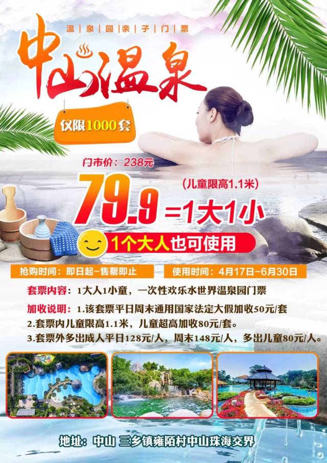 抢疯了 | 中山温泉1大1小套票79.9,限1000套,抢完即止!