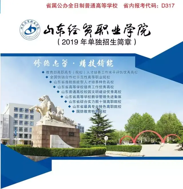 山东经贸职业学院2019年单独招生简章