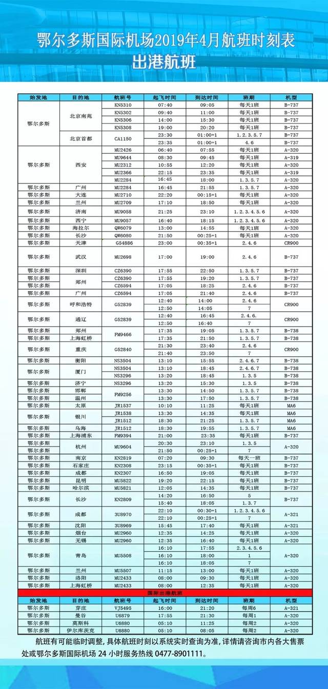 鄂尔多斯国际机场夏秋航班新增至洛阳往返航线!