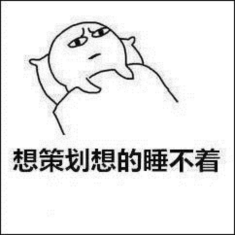 表情包:好像有人找我,看看手机,一不小心又是熬夜冠军