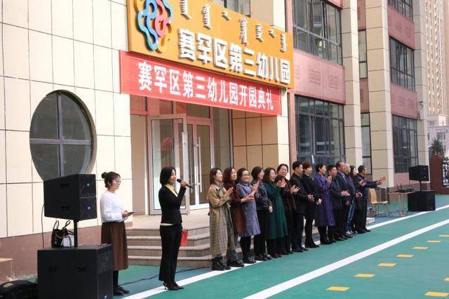 赛罕区第三幼儿园开园啦!