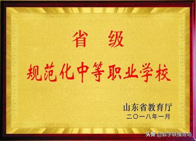 莱西职业中专始建于1982年,是首批"国家级重点中等职业学校,2016年5