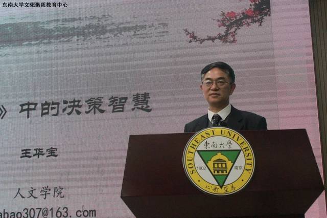 《史记》中的决策智慧|记东南大学人文学院王