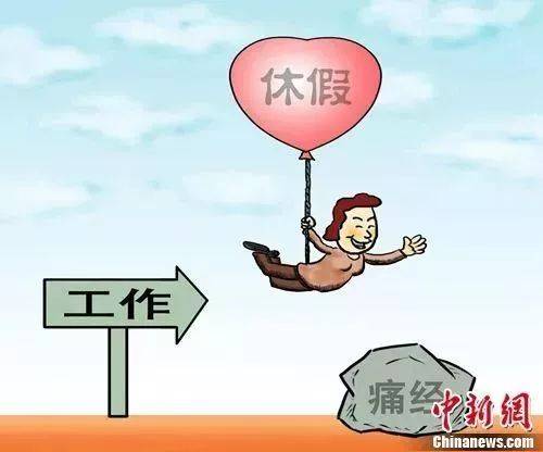 女职工经期不能坚持劳动可给予公假!这是福利