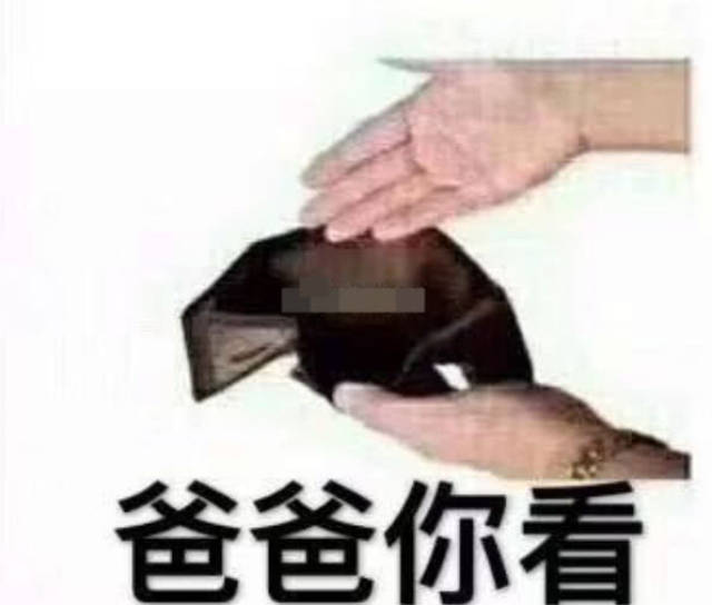 问爹妈要钱专用表情包:留下没钱的泪水!