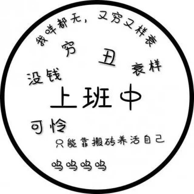 文字头像,请勿打扰,土味套路情话你想知道么